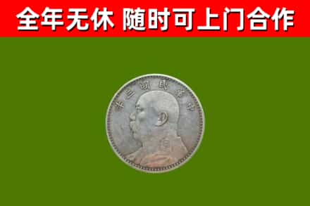 葫芦岛市回收袁大头
